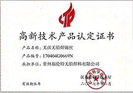 高新技術(shù)產(chǎn)品認定證書